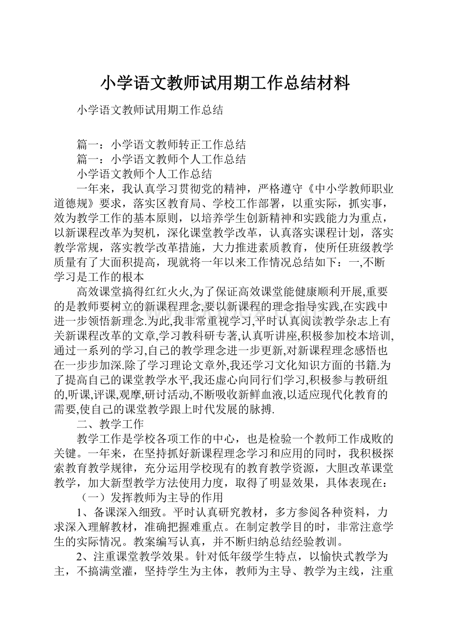 小学语文教师试用期工作总结材料.docx_第1页