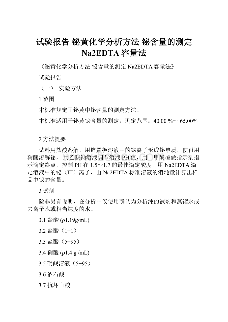 试验报告 铋黄化学分析方法 铋含量的测定 Na2EDTA容量法.docx