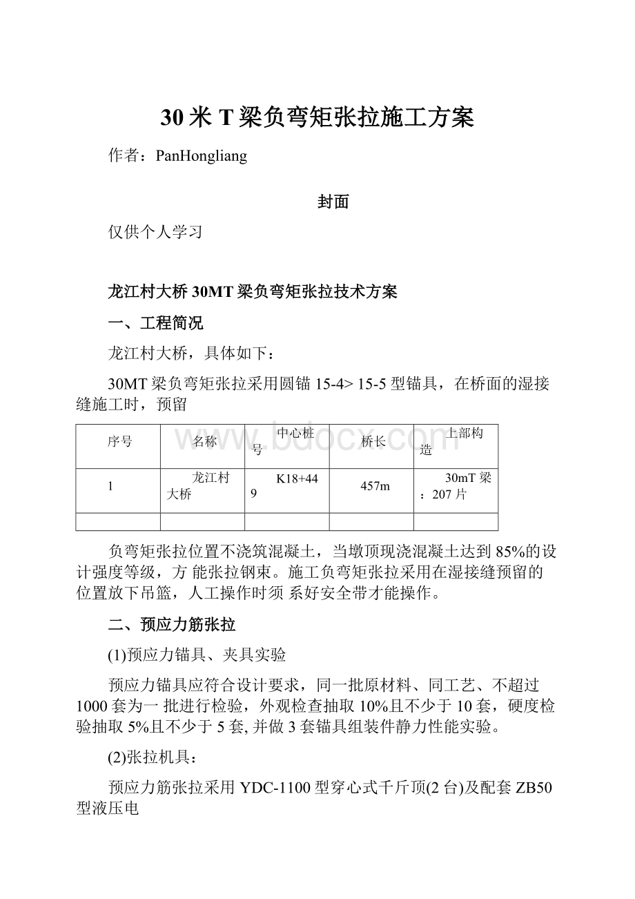 30米T梁负弯矩张拉施工方案.docx_第1页