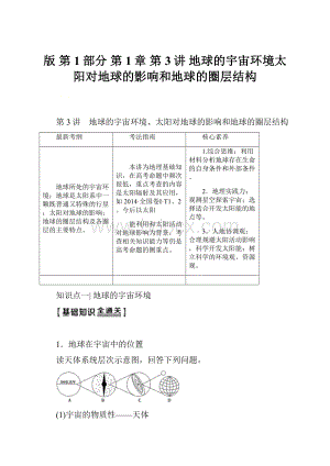 版 第1部分 第1章 第3讲 地球的宇宙环境太阳对地球的影响和地球的圈层结构.docx