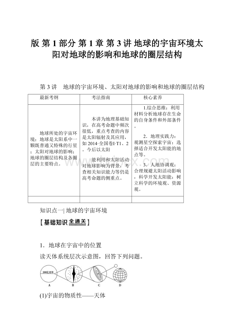 版 第1部分 第1章 第3讲 地球的宇宙环境太阳对地球的影响和地球的圈层结构.docx_第1页