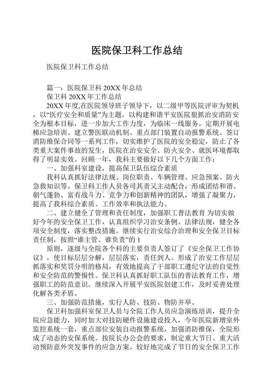 医院保卫科工作总结.docx