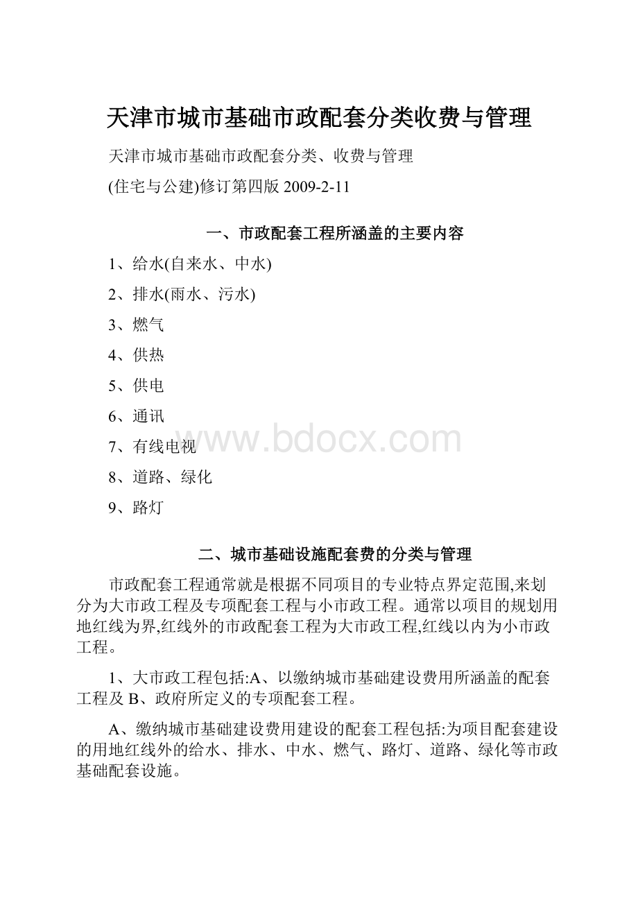 天津市城市基础市政配套分类收费与管理.docx