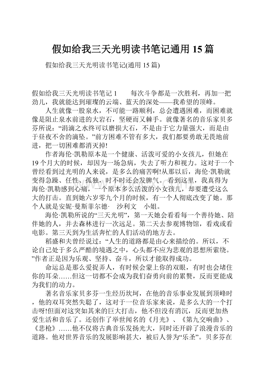 假如给我三天光明读书笔记通用15篇.docx_第1页