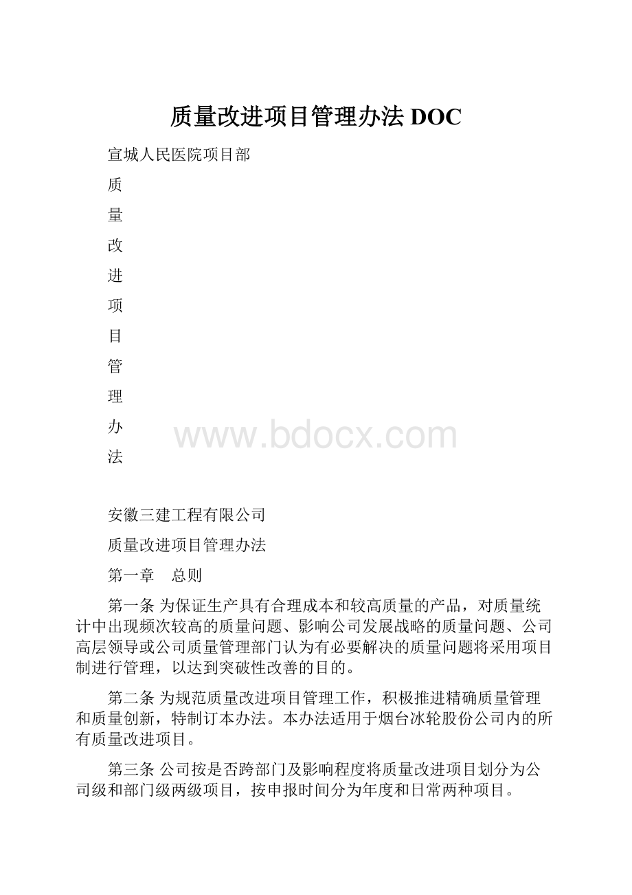 质量改进项目管理办法DOC.docx