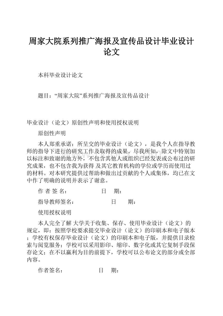 周家大院系列推广海报及宣传品设计毕业设计论文.docx_第1页