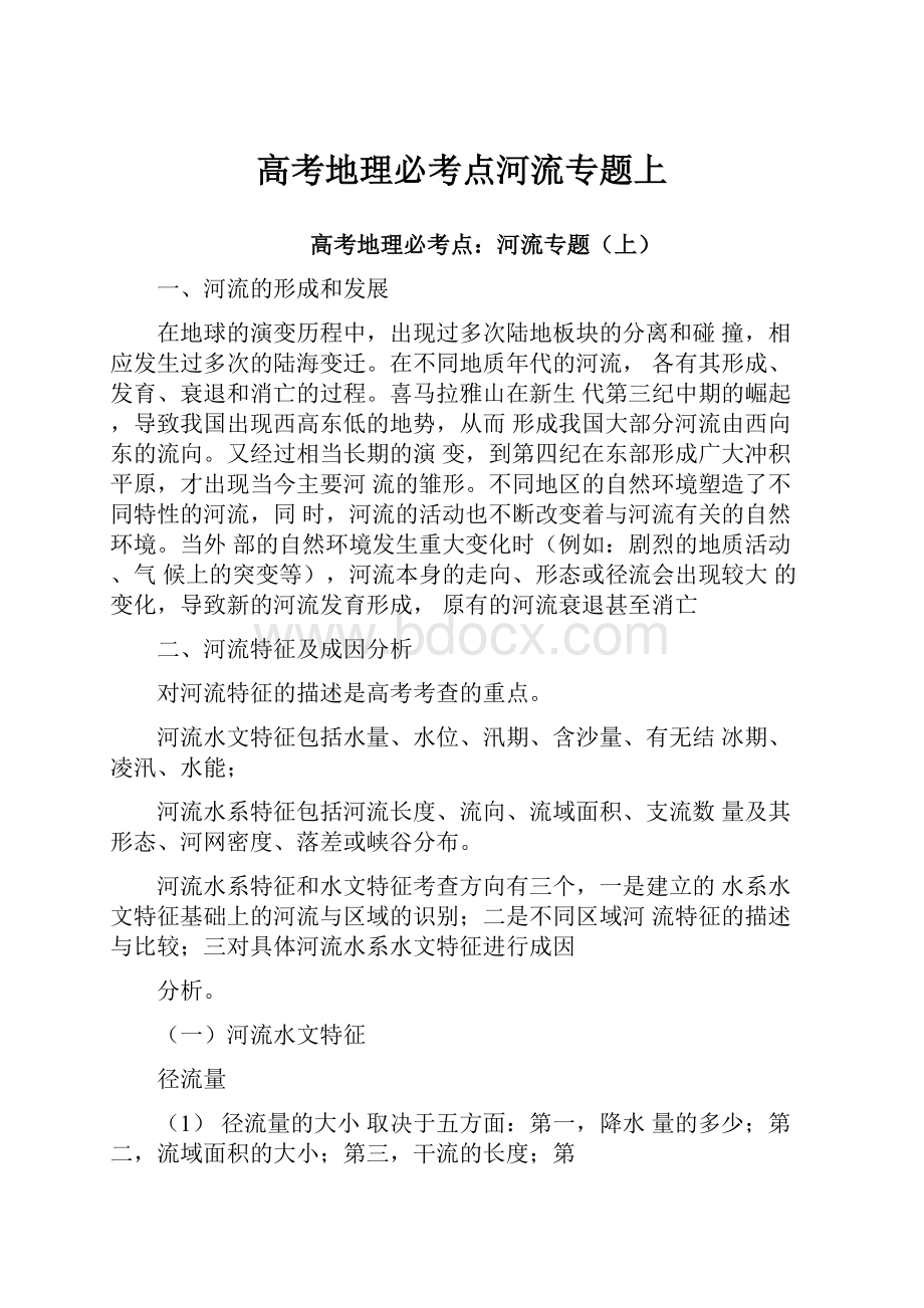 高考地理必考点河流专题上.docx