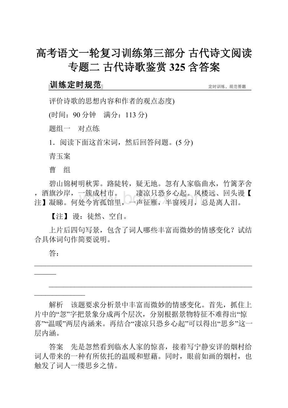 高考语文一轮复习训练第三部分 古代诗文阅读 专题二 古代诗歌鉴赏 325 含答案.docx