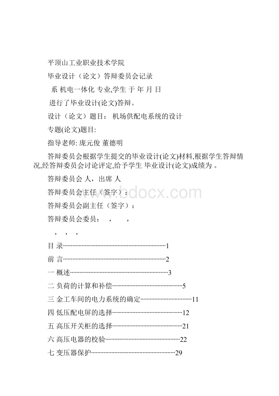 本科毕业设计机场供配电系统的设计.docx_第3页