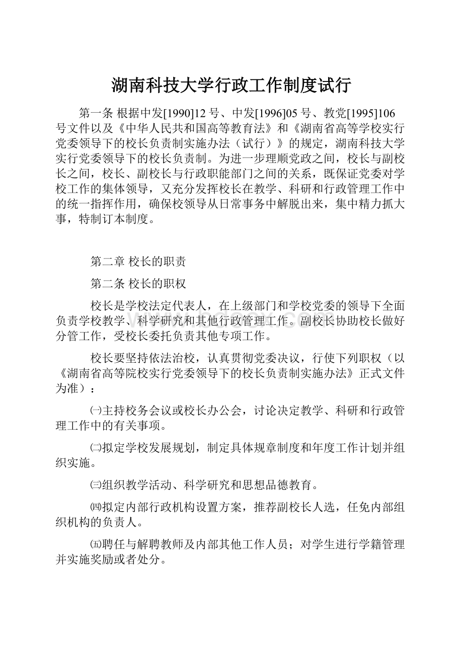 湖南科技大学行政工作制度试行.docx