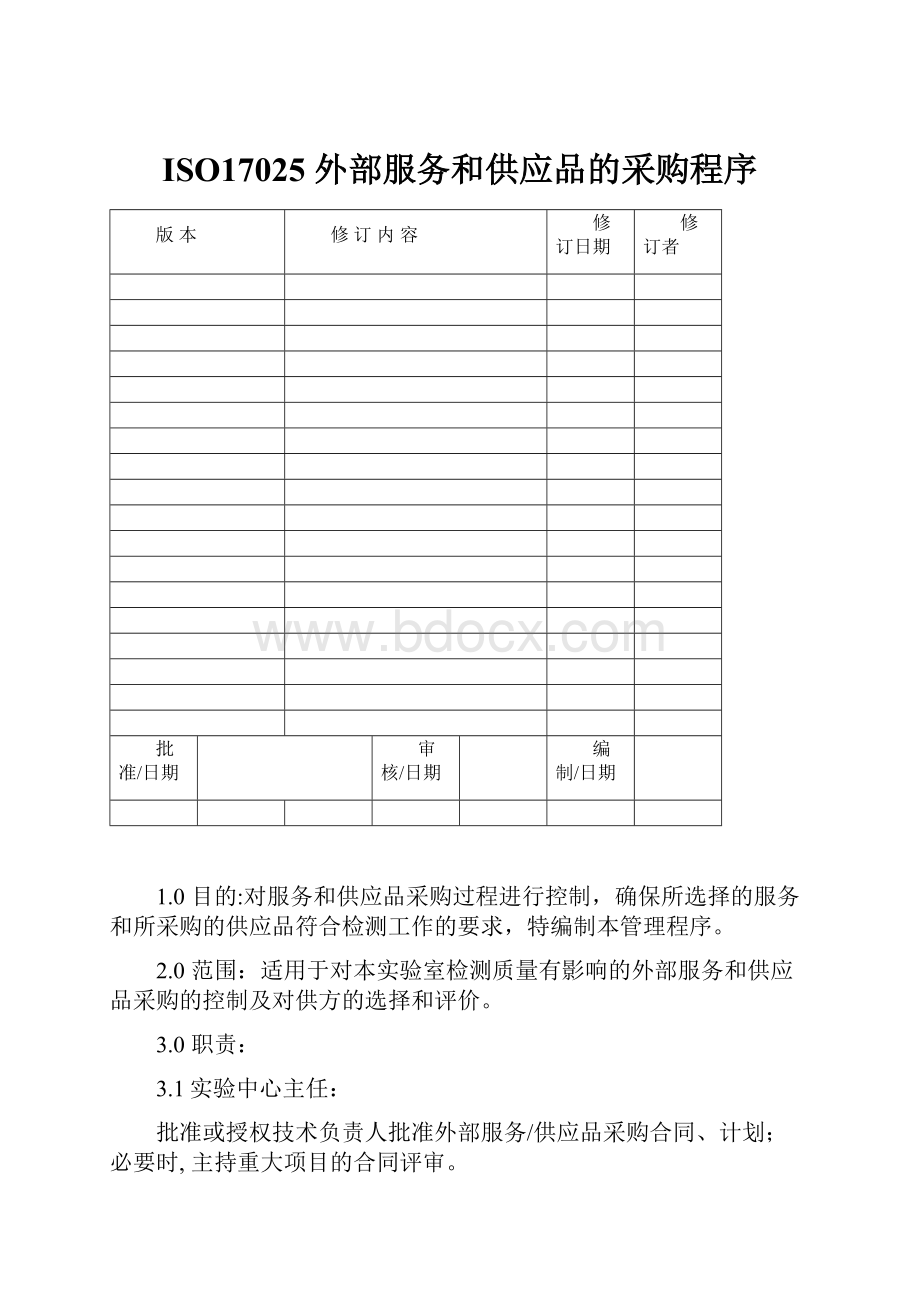 ISO17025 外部服务和供应品的采购程序.docx_第1页