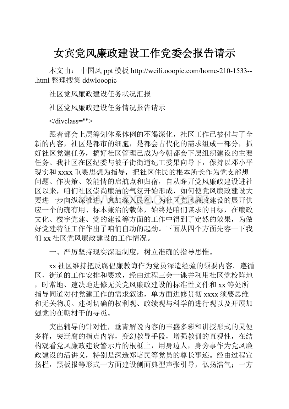 女宾党风廉政建设工作党委会报告请示.docx