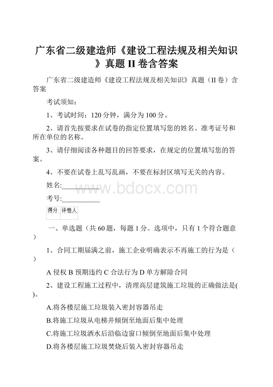 广东省二级建造师《建设工程法规及相关知识》真题II卷含答案.docx