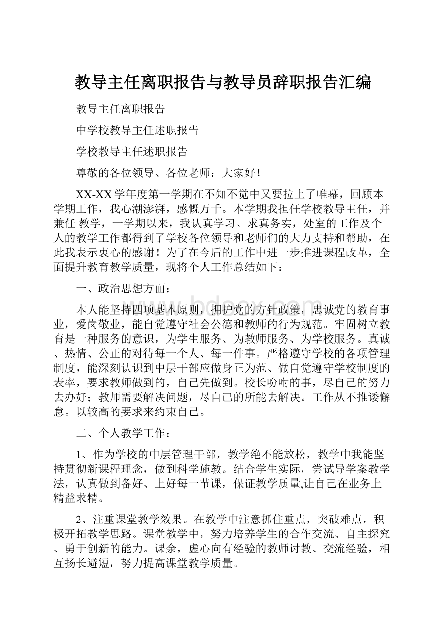 教导主任离职报告与教导员辞职报告汇编.docx_第1页