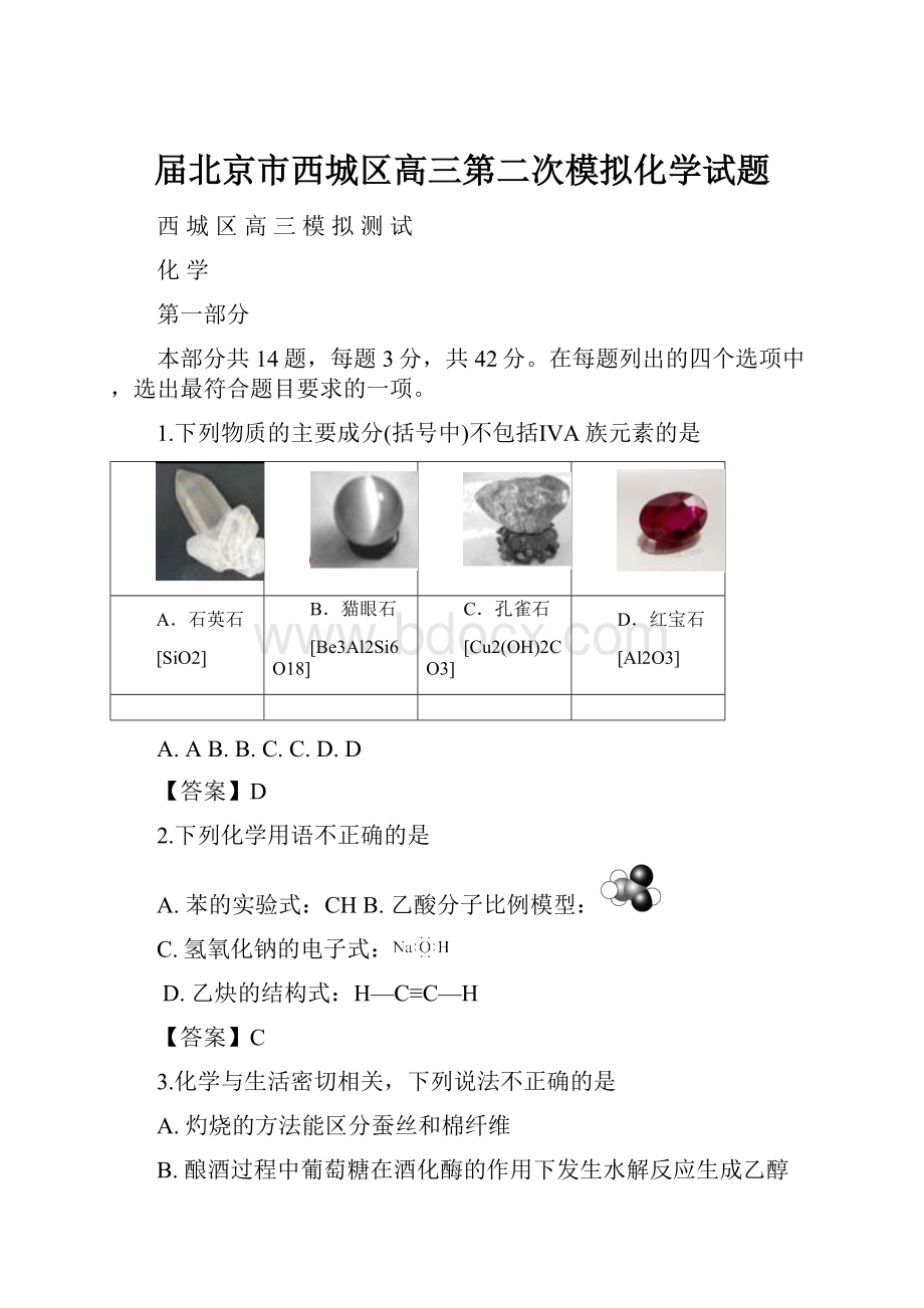 届北京市西城区高三第二次模拟化学试题.docx