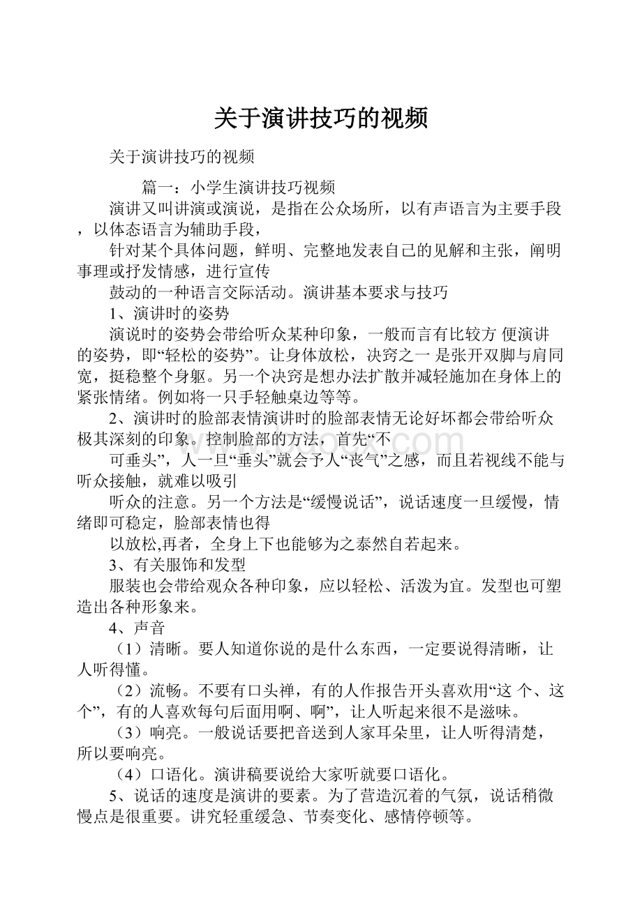 关于演讲技巧的视频.docx