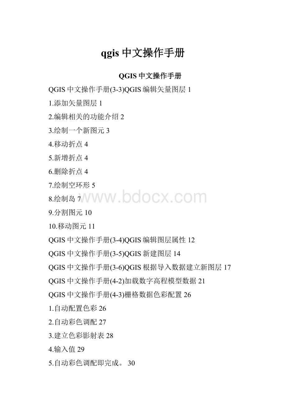 qgis中文操作手册.docx_第1页