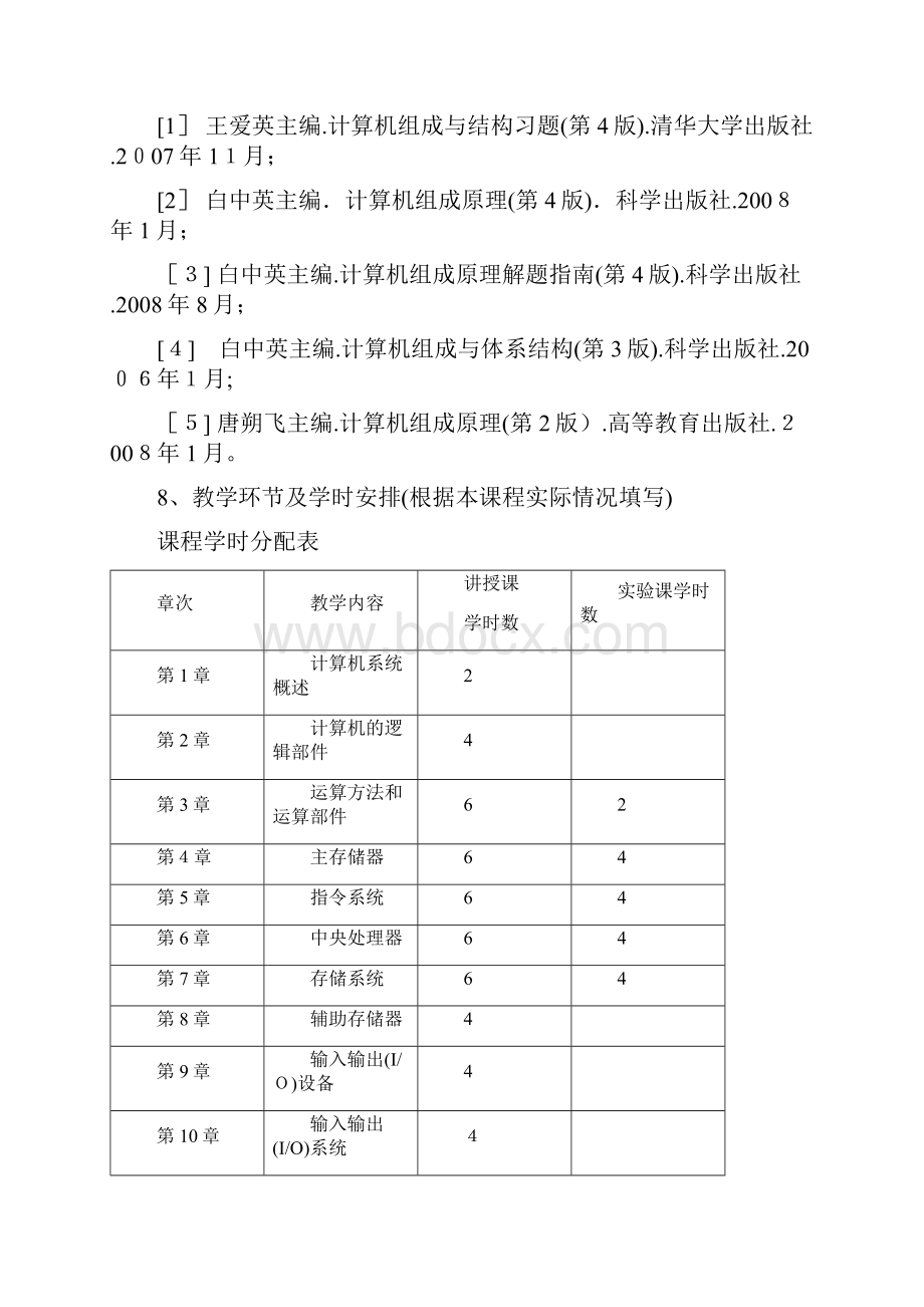 《计算机组成原理》教学大纲.docx_第3页