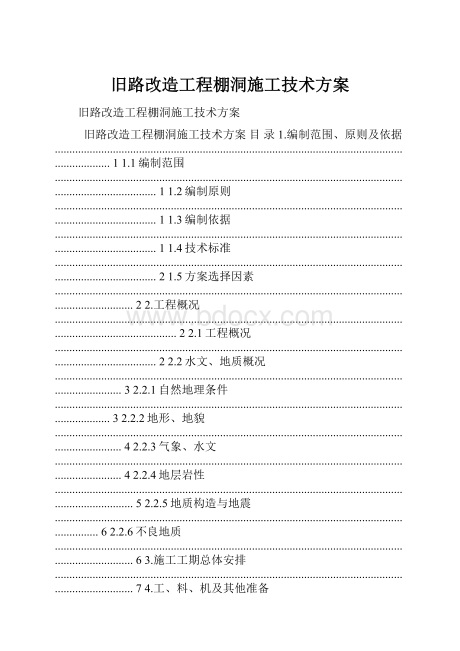 旧路改造工程棚洞施工技术方案.docx