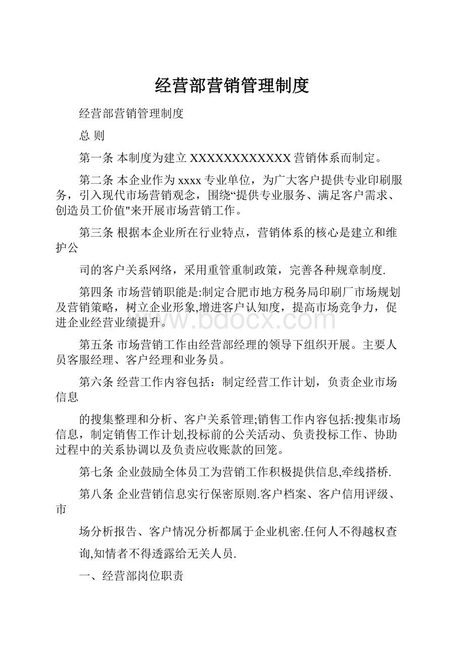 经营部营销管理制度.docx