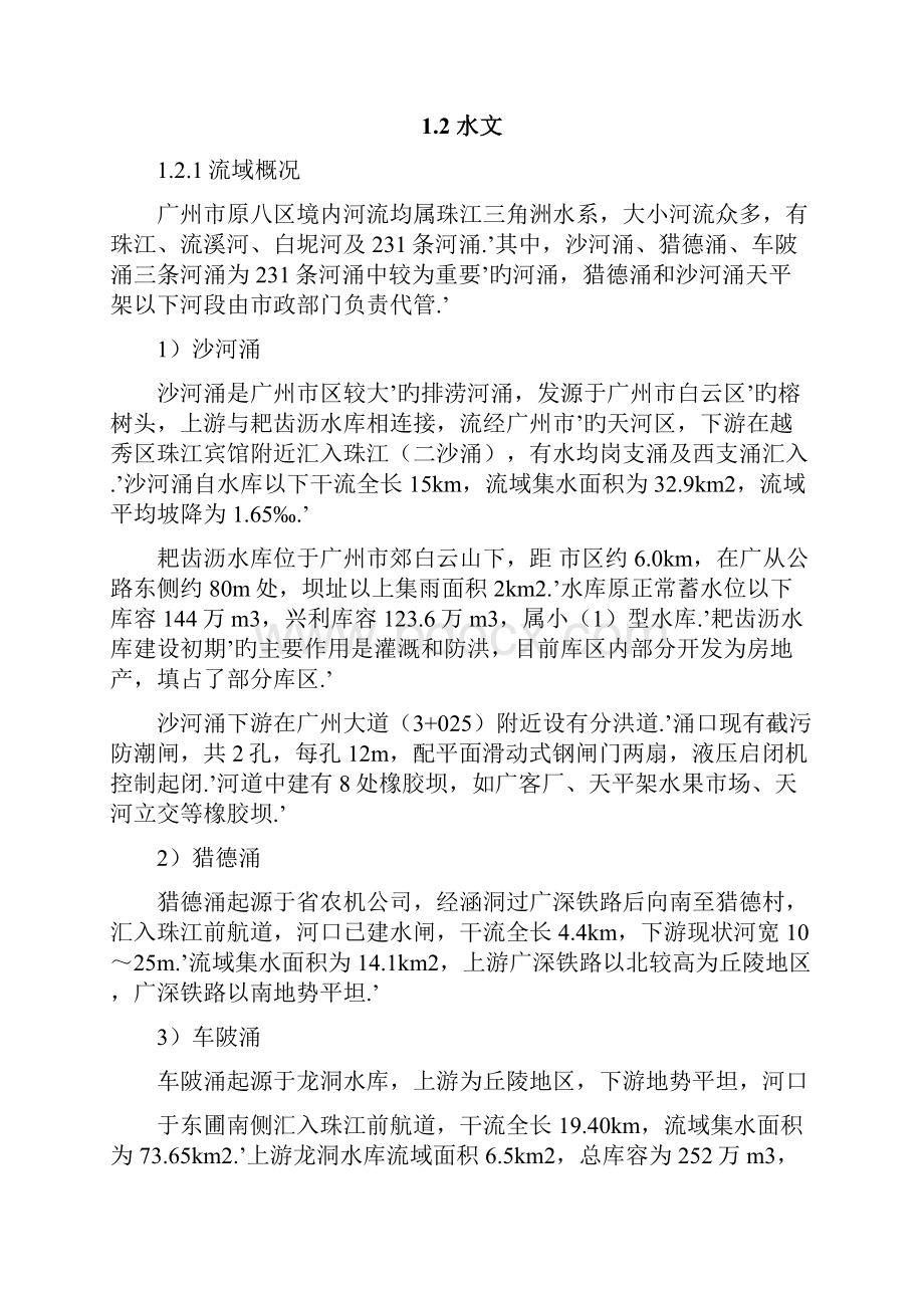 广州市北部水系建设沙河涌等三条河涌联合补水工程项目建议书.docx_第3页