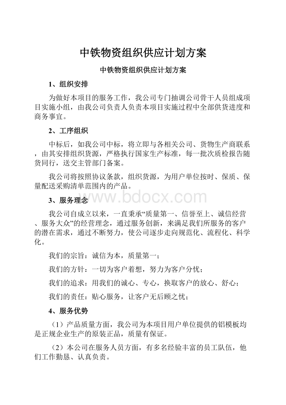 中铁物资组织供应计划方案.docx_第1页