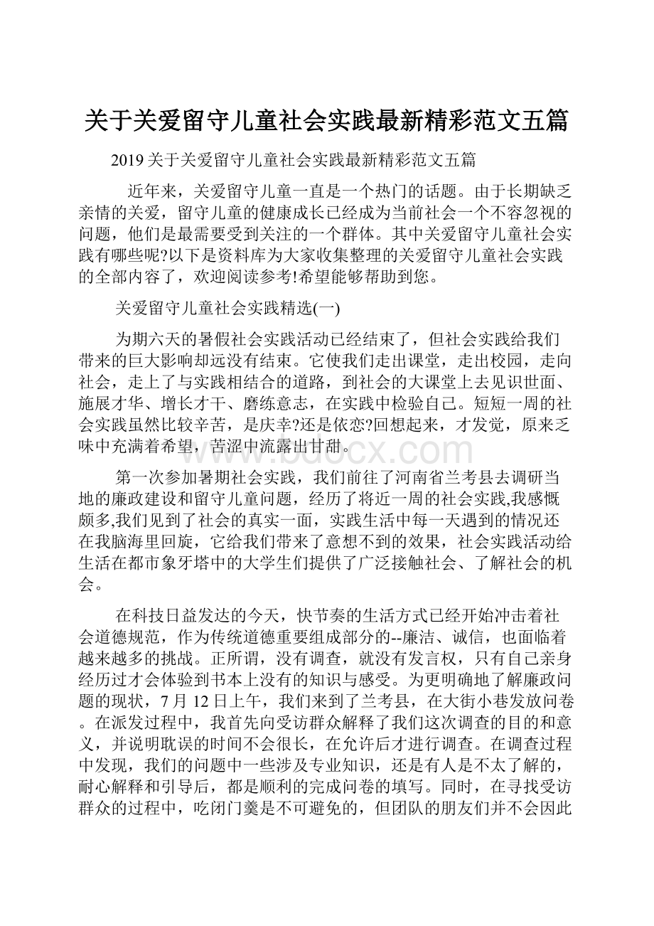 关于关爱留守儿童社会实践最新精彩范文五篇.docx_第1页