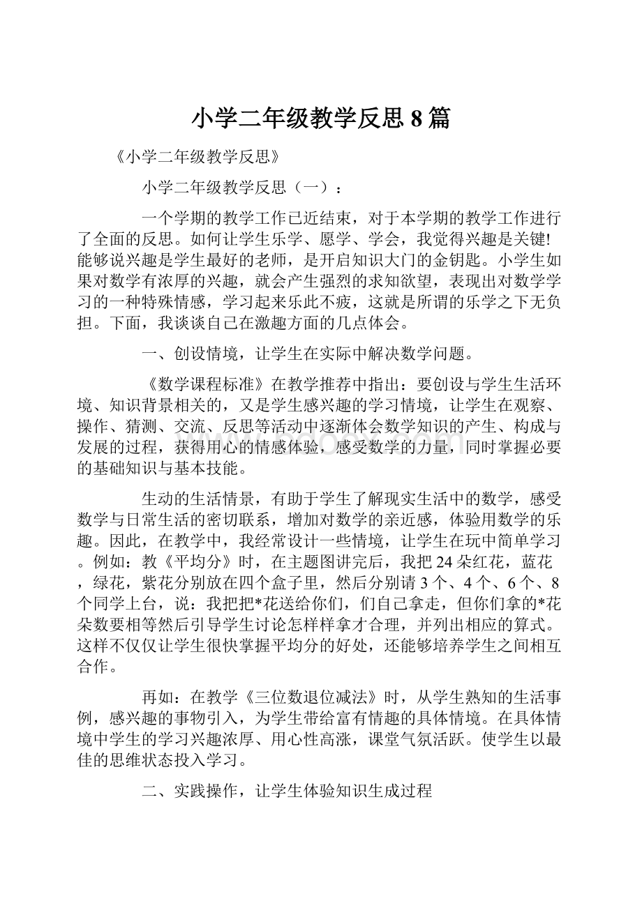 小学二年级教学反思8篇.docx