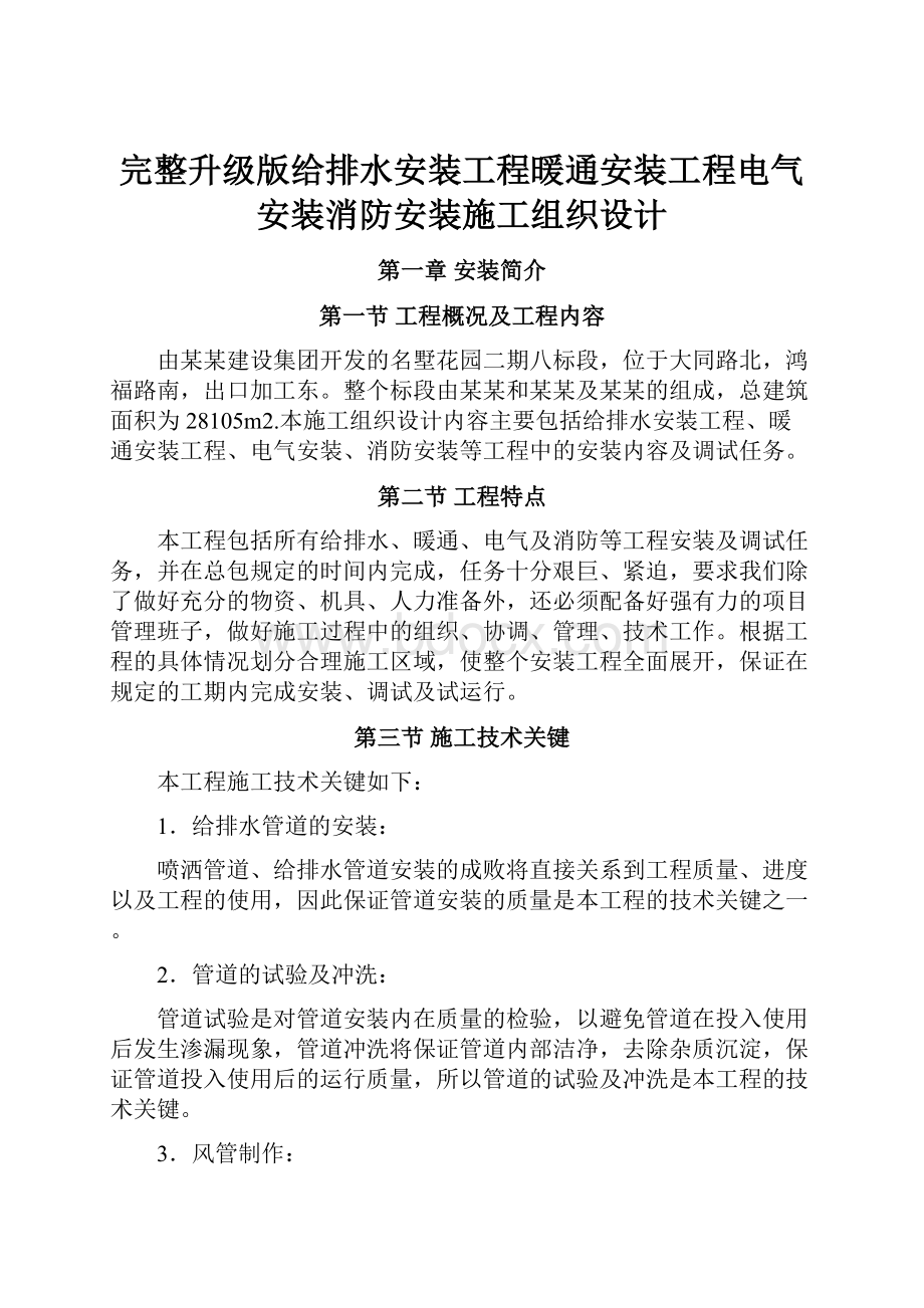 完整升级版给排水安装工程暖通安装工程电气安装消防安装施工组织设计.docx_第1页