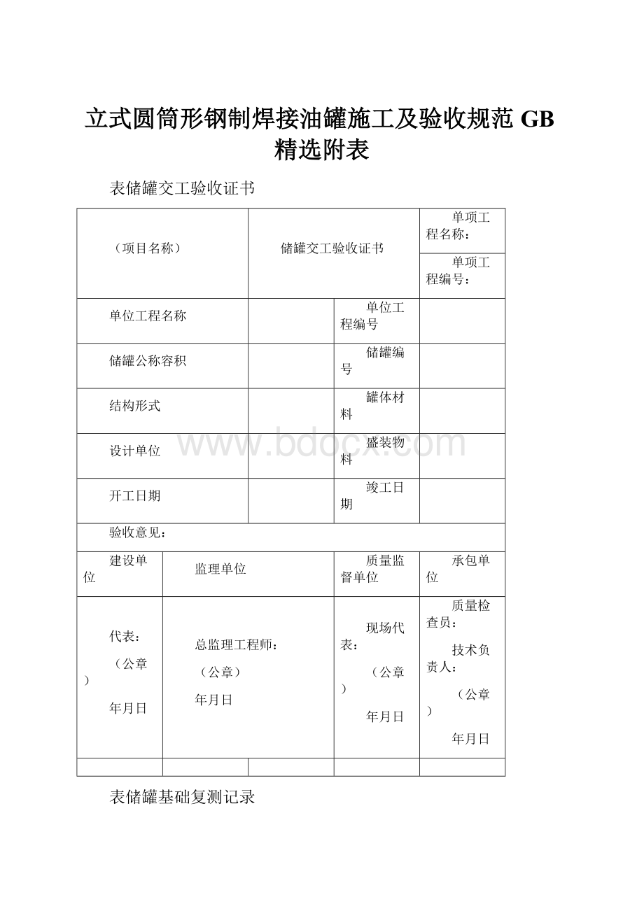 立式圆筒形钢制焊接油罐施工及验收规范GB精选附表.docx