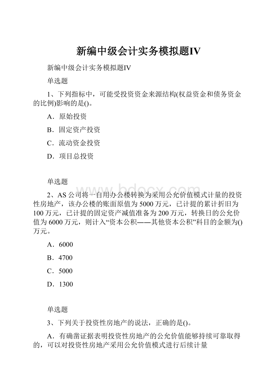 新编中级会计实务模拟题Ⅳ.docx