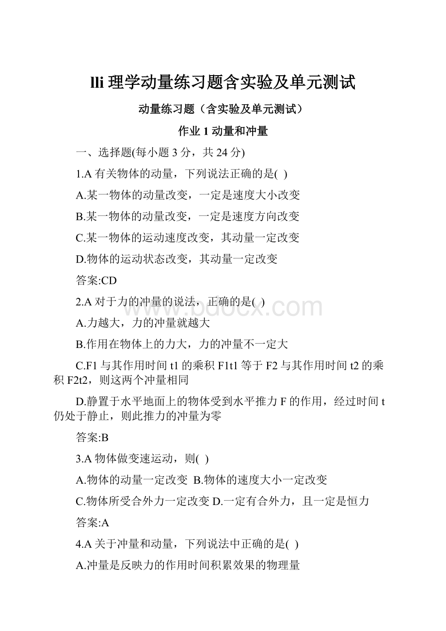 lli理学动量练习题含实验及单元测试.docx