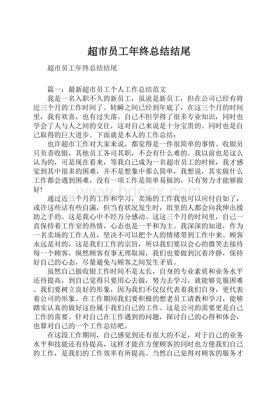 超市员工年终总结结尾.docx