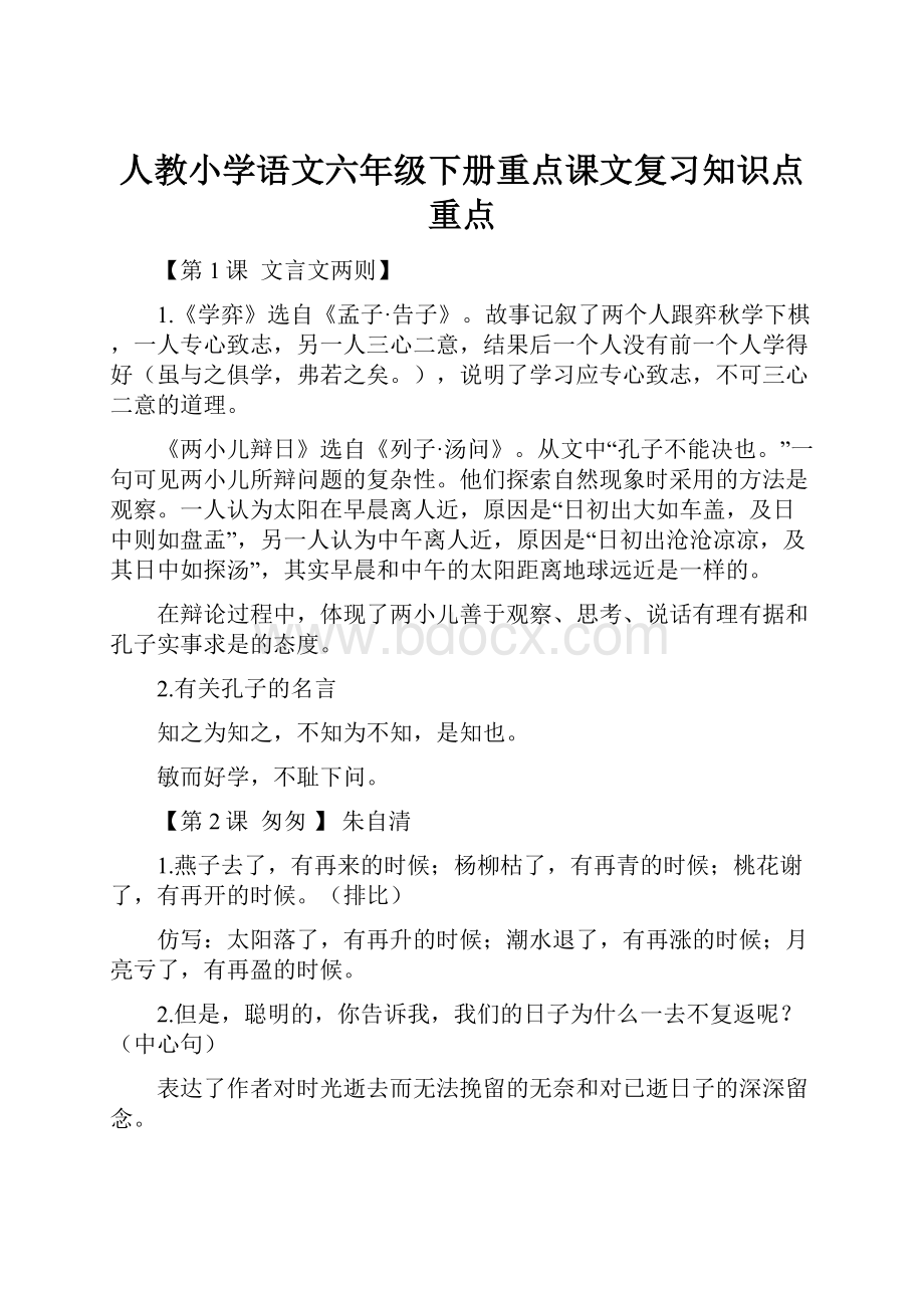 人教小学语文六年级下册重点课文复习知识点重点.docx_第1页