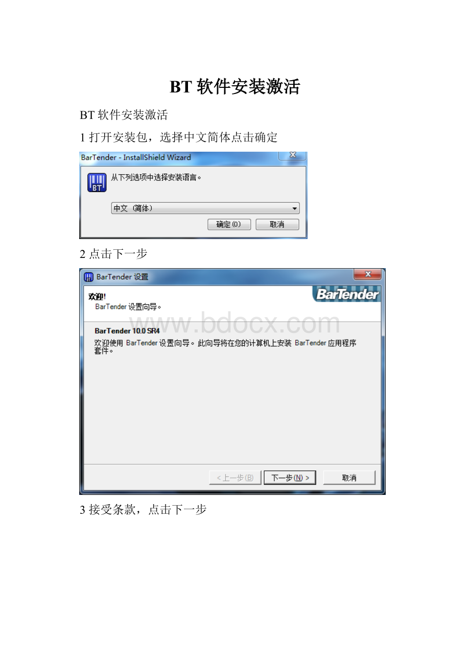 BT软件安装激活.docx