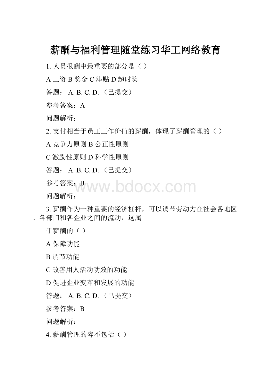 薪酬与福利管理随堂练习华工网络教育.docx