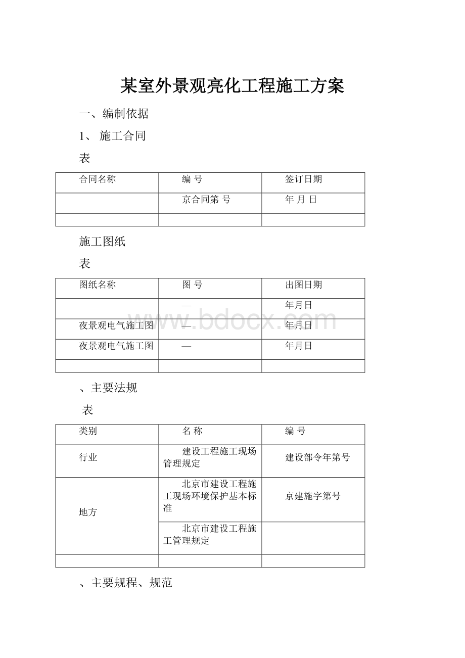 某室外景观亮化工程施工方案.docx