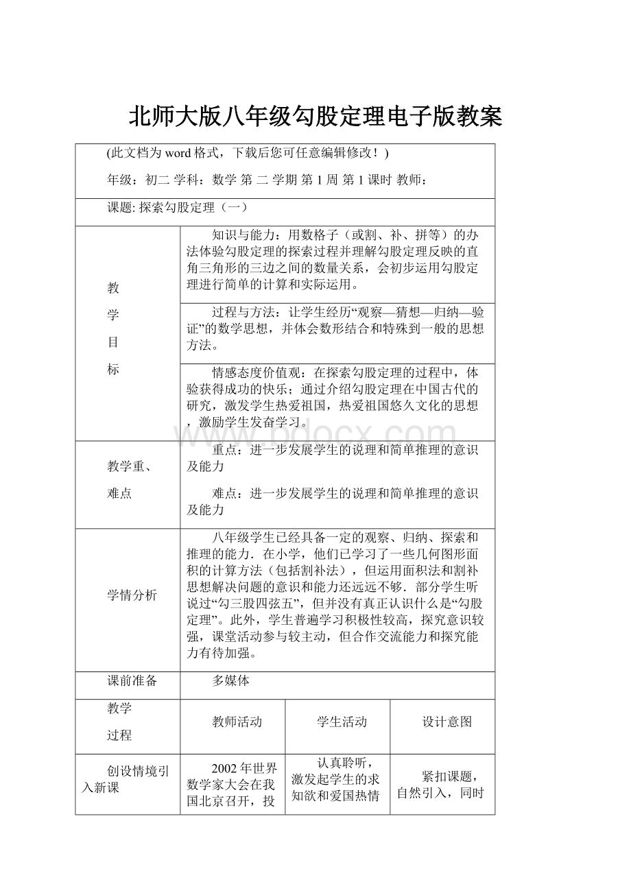 北师大版八年级勾股定理电子版教案.docx