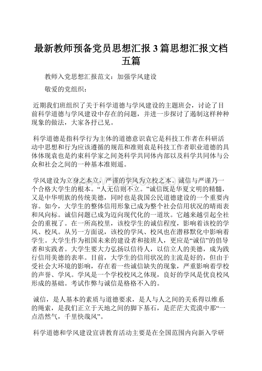 最新教师预备党员思想汇报3篇思想汇报文档五篇.docx