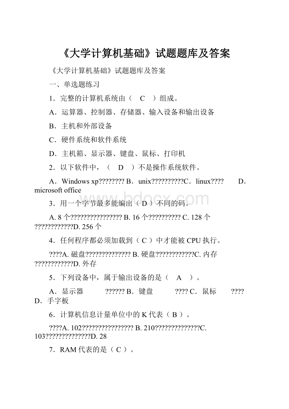 《大学计算机基础》试题题库及答案.docx