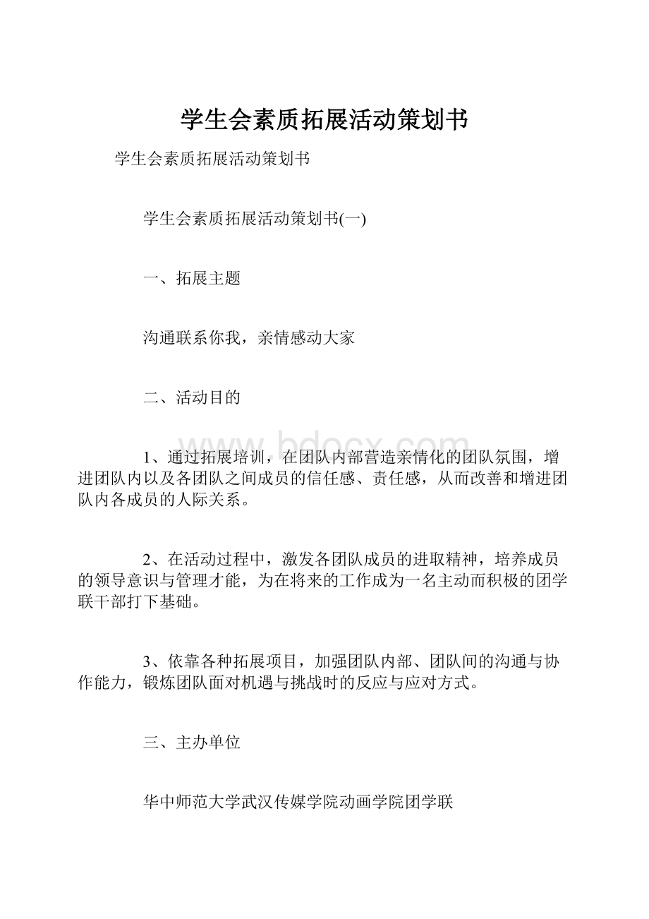 学生会素质拓展活动策划书.docx