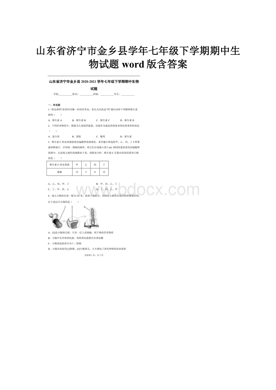 山东省济宁市金乡县学年七年级下学期期中生物试题word版含答案.docx