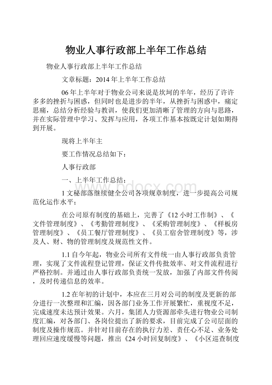 物业人事行政部上半年工作总结.docx