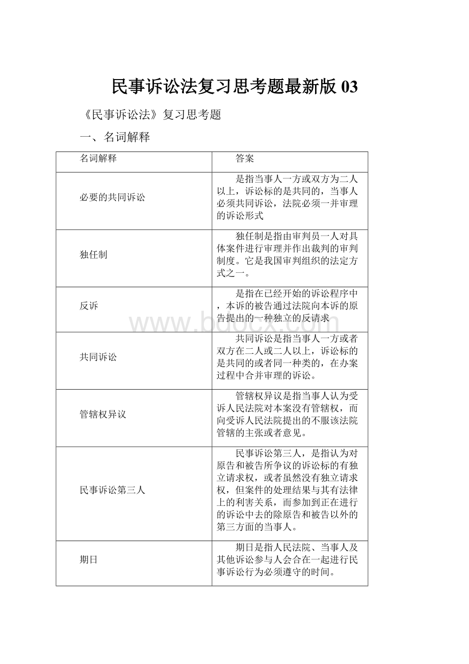 民事诉讼法复习思考题最新版03.docx