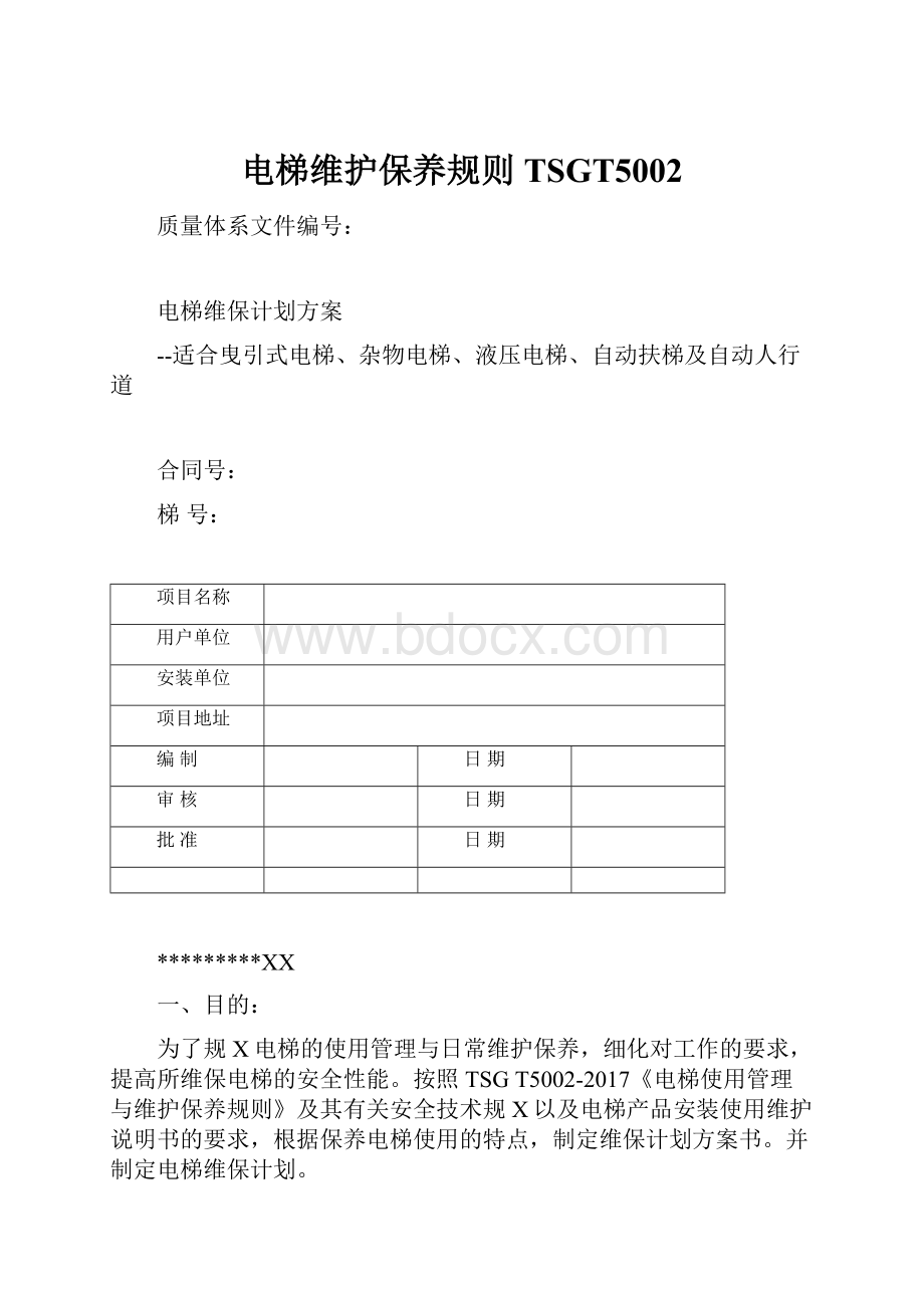 电梯维护保养规则TSGT5002.docx