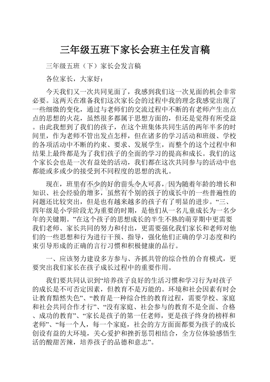 三年级五班下家长会班主任发言稿.docx