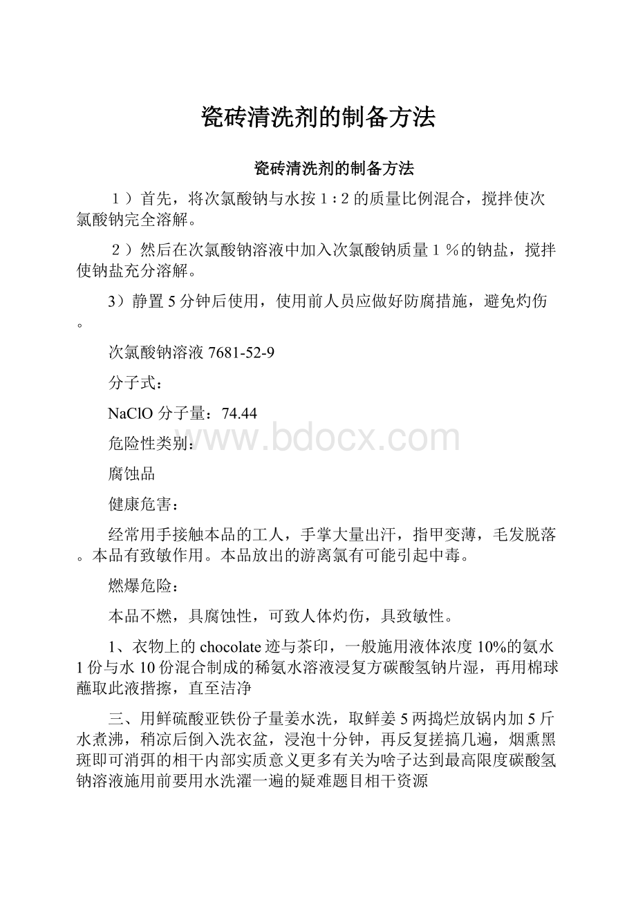 瓷砖清洗剂的制备方法.docx_第1页