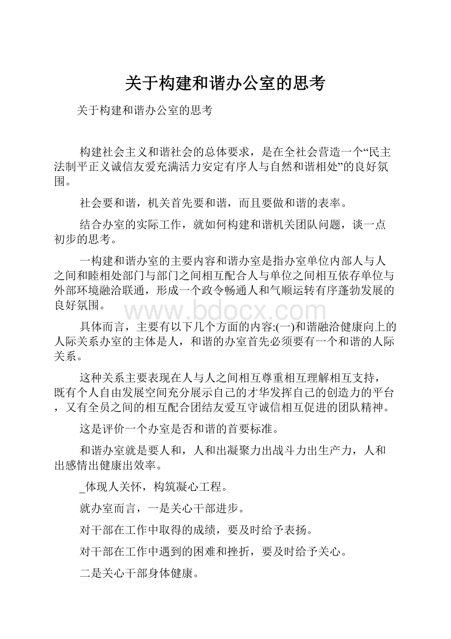 关于构建和谐办公室的思考.docx