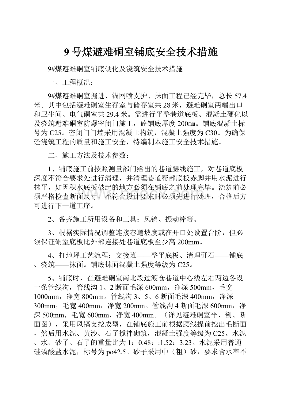 9号煤避难硐室铺底安全技术措施.docx