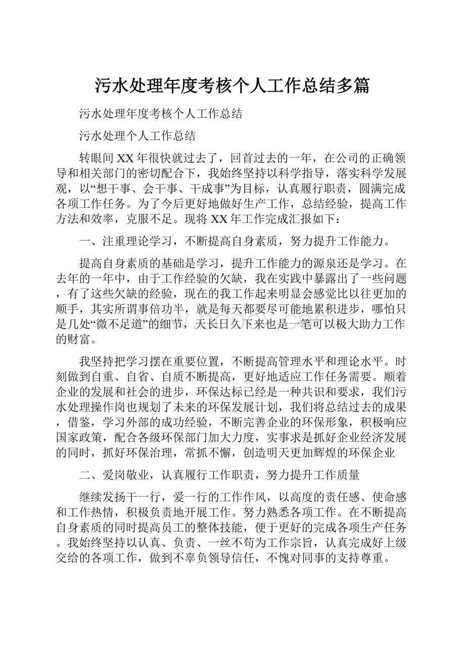 污水处理年度考核个人工作总结多篇.docx